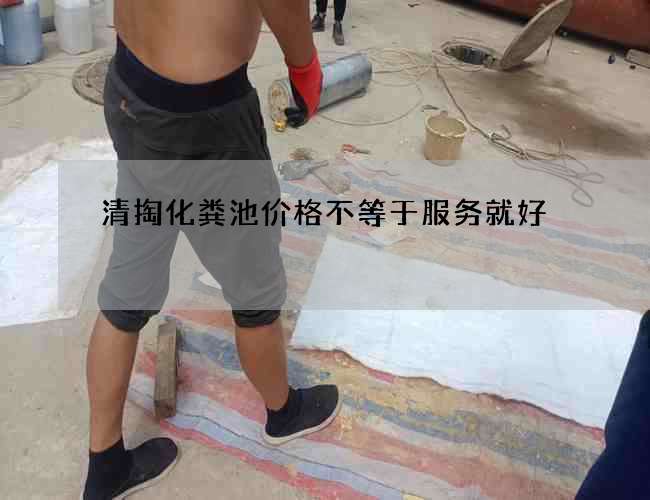 清掏化粪池价格不等于服务就好