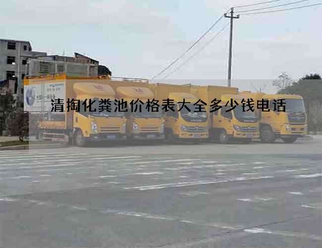 清掏化粪池价格表大全多少钱电话
