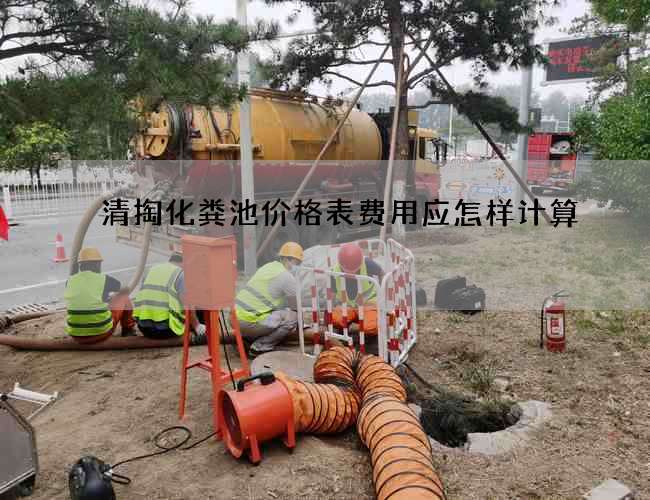 清掏化粪池价格表费用应怎样计算