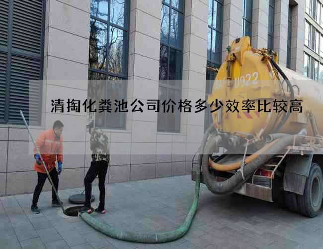 清掏化粪池公司价格多少效率比较高