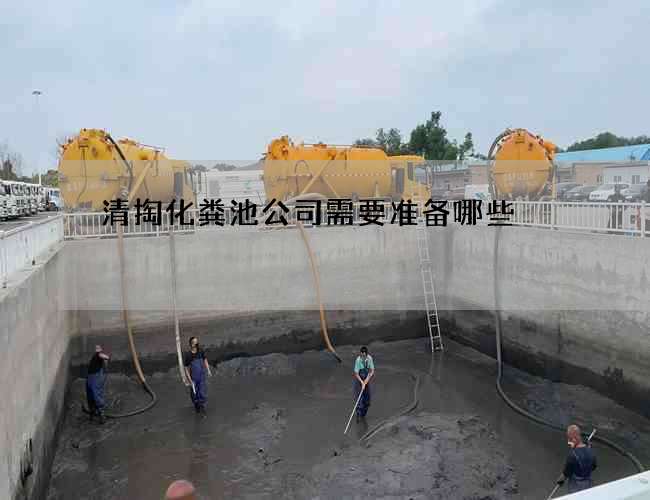 清掏化粪池公司需要准备哪些
