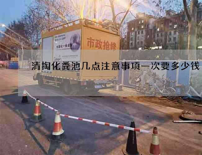 清掏化粪池几点注意事项一次要多少钱