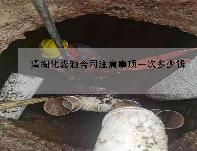 清掏化粪池合同注意事项一次多少钱