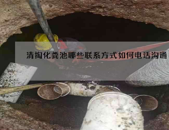 清掏化粪池哪些联系方式如何电话沟通