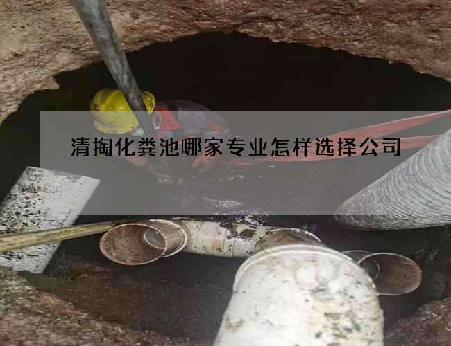 清掏化粪池哪家专业怎样选择公司