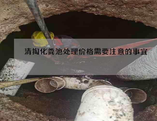 清掏化粪池处理价格需要注意的事宜