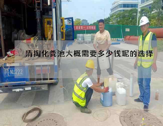 清掏化粪池大概需要多少钱呢的选择