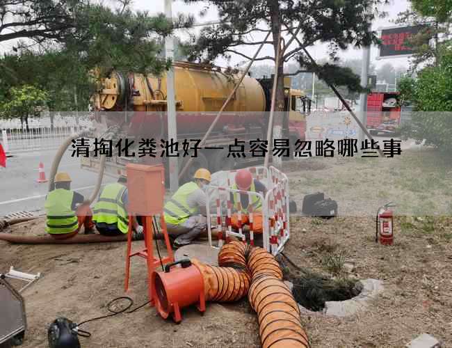清掏化粪池好一点容易忽略哪些事