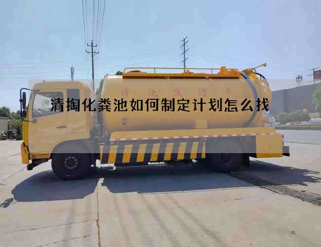 清掏化粪池如何制定计划怎么找