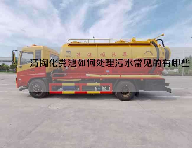 清掏化粪池如何处理污水常见的有哪些