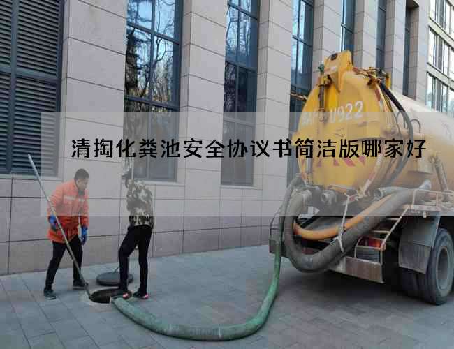 清掏化粪池安全协议书简洁版哪家好