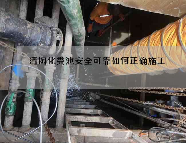 清掏化粪池安全可靠如何正确施工