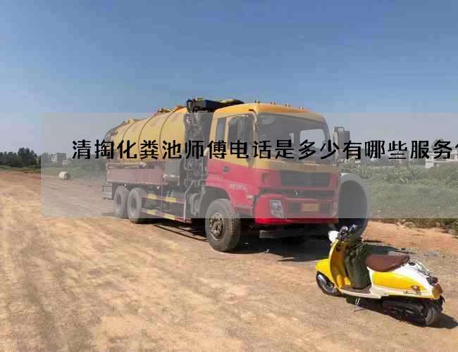 清掏化粪池师傅电话是多少有哪些服务优势