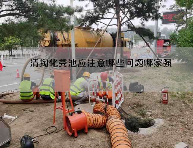 清掏化粪池应注意哪些问题哪家强