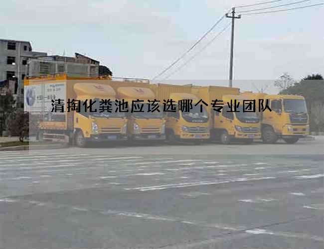 清掏化粪池应该选哪个专业团队