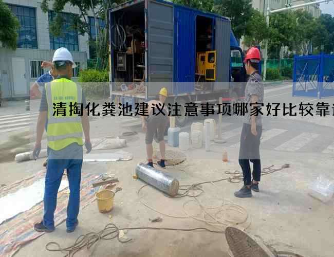 清掏化粪池建议注意事项哪家好比较靠谱