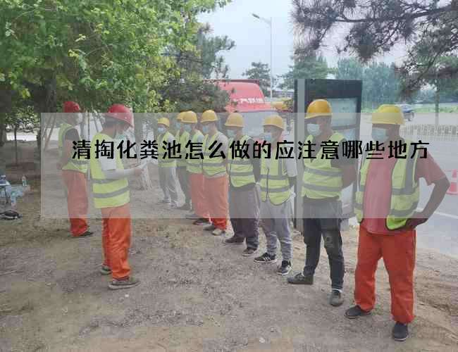 清掏化粪池怎么做的应注意哪些地方