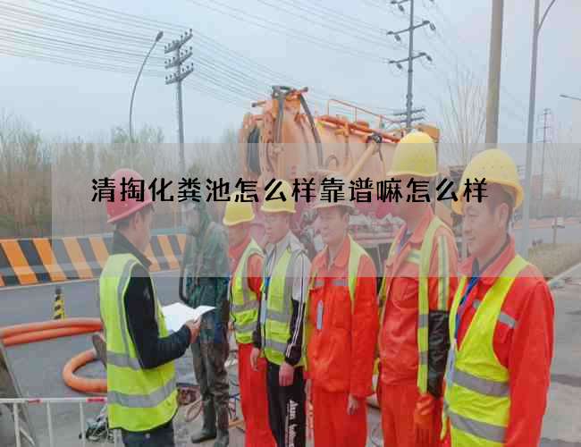 清掏化粪池怎么样靠谱嘛怎么样