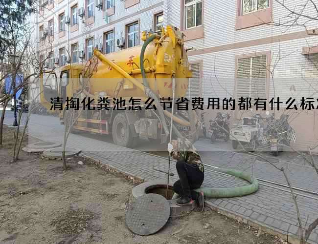 清掏化粪池怎么节省费用的都有什么标准