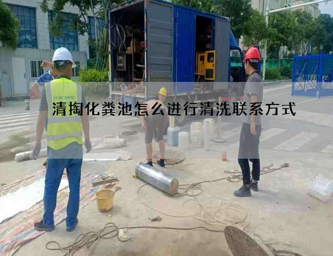清掏化粪池怎么进行清洗联系方式