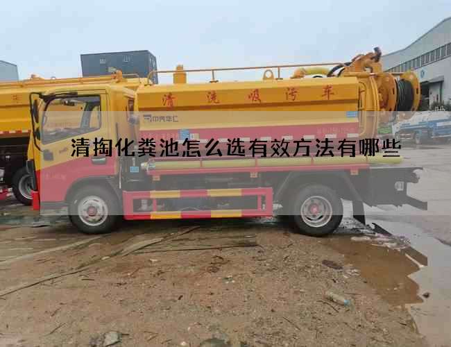 清掏化粪池怎么选有效方法有哪些
