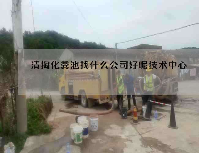 清掏化粪池找什么公司好呢技术中心