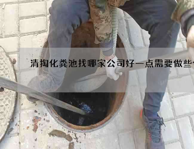 清掏化粪池找哪家公司好一点需要做些什么