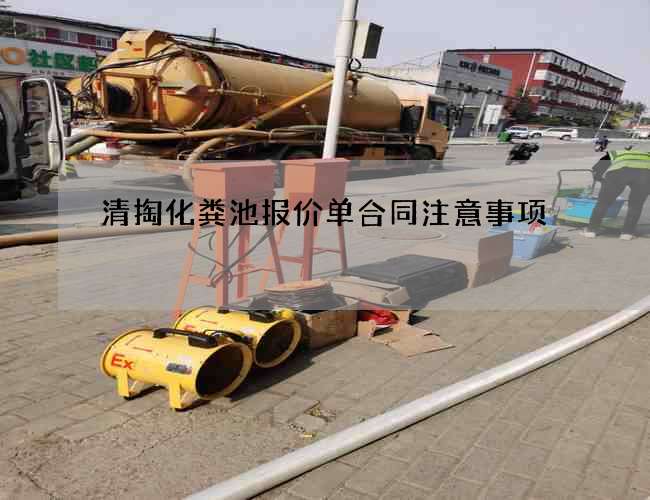 清掏化粪池报价单合同注意事项