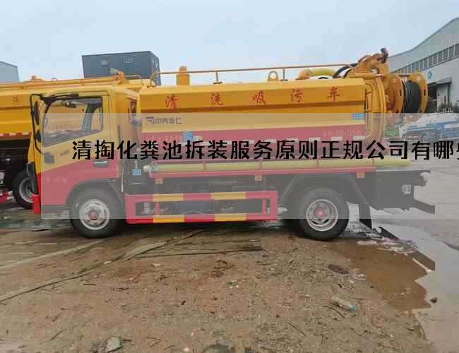 清掏化粪池拆装服务原则正规公司有哪些