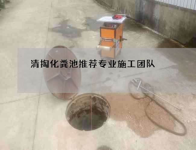 清掏化粪池推荐专业施工团队
