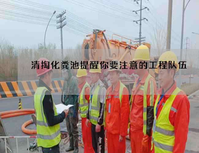 清掏化粪池提醒你要注意的工程队伍 清掏化粪池提醒你要注意的工程队伍