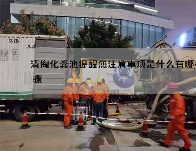 清掏化粪池提醒您注意事项是什么有哪些步骤 清掏化粪池提醒您注意事项是什么有哪些步骤