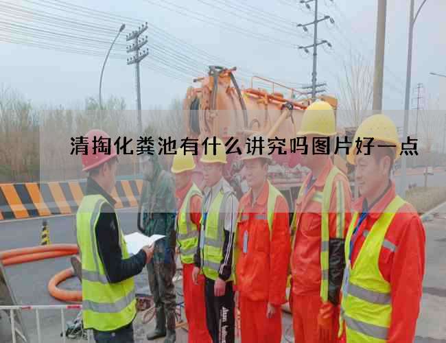 清掏化粪池有什么讲究吗图片好一点