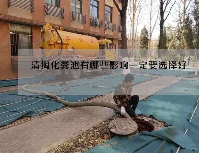 清掏化粪池有哪些影响一定要选择好