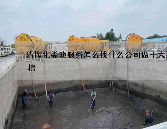 清掏化粪池服务怎么找什么公司做十大排行榜