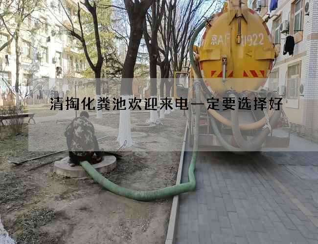 清掏化粪池欢迎来电一定要选择好