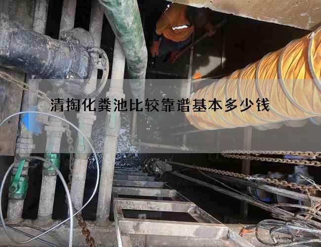 清掏化粪池比较靠谱基本多少钱