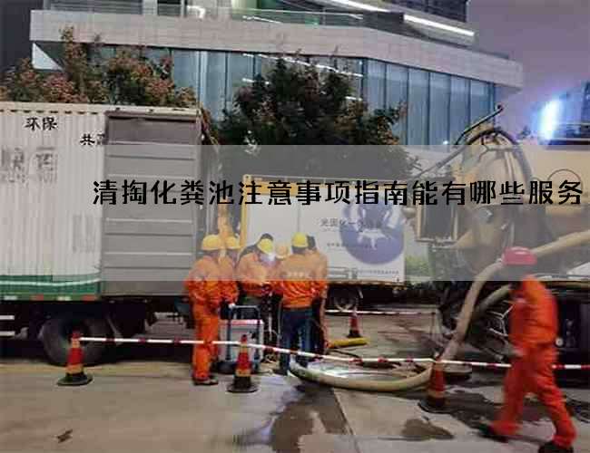 清掏化粪池注意事项指南能有哪些服务