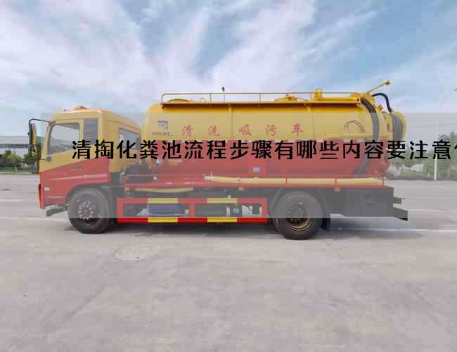 清掏化粪池流程步骤有哪些内容要注意什么