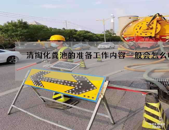 清掏化粪池的准备工作内容一般会怎么收费