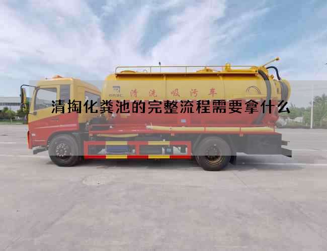 清掏化粪池的完整流程需要拿什么
