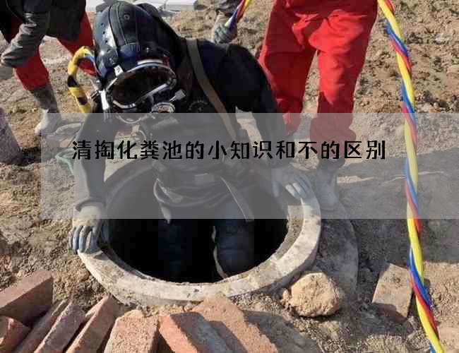清掏化粪池的小知识和不的区别