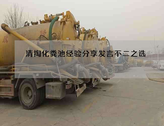 清掏化粪池经验分享发言不二之选