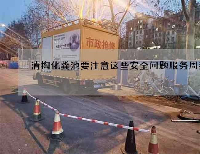 清掏化粪池要注意这些安全问题服务周到