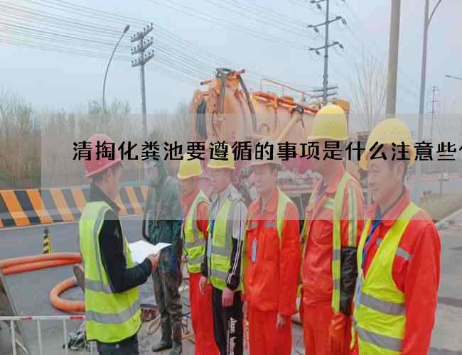 清掏化粪池要遵循的事项是什么注意些什么
