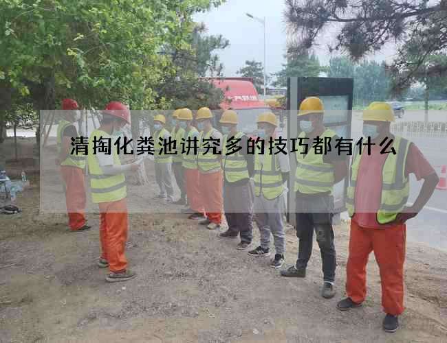 清掏化粪池讲究多的技巧都有什么