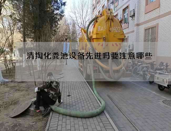 清掏化粪池设备先进吗要注意哪些