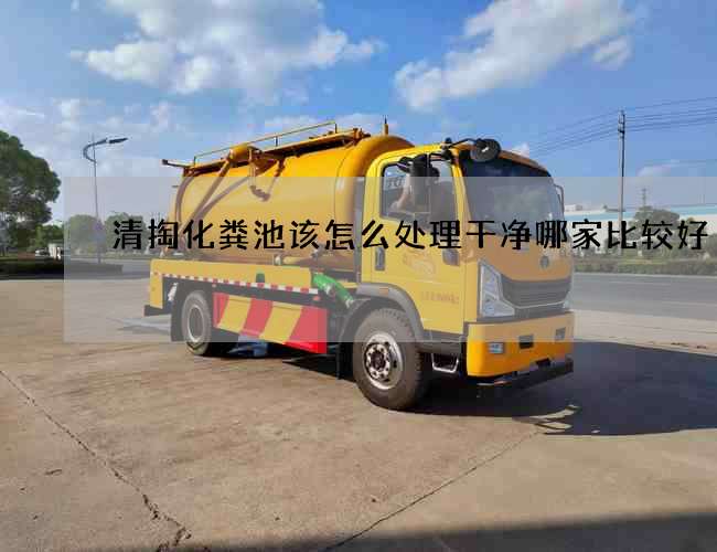 清掏化粪池该怎么处理干净哪家比较好