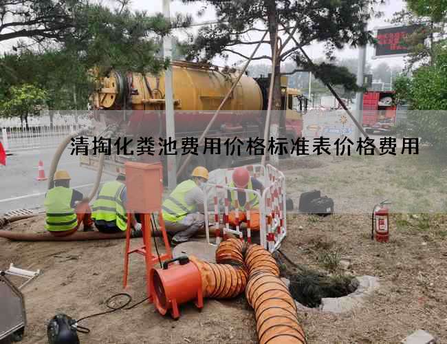 清掏化粪池费用价格标准表价格费用
