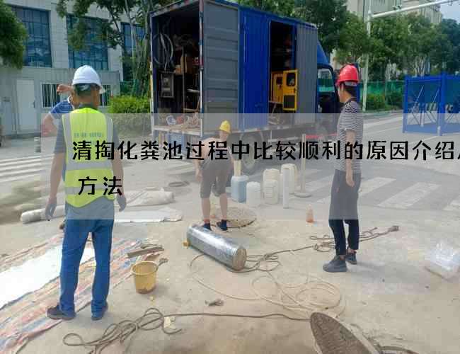 清掏化粪池过程中比较顺利的原因介绍几个方法